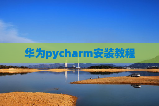 华为pycharm安装教程
