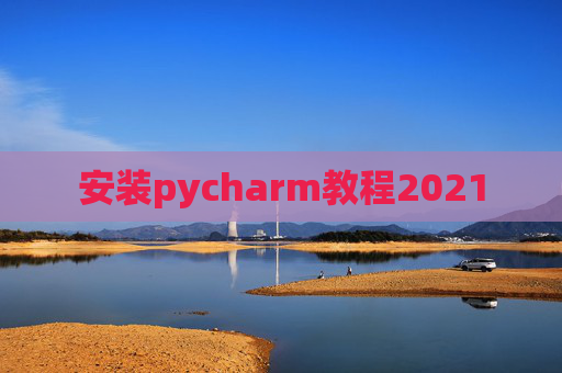 安装pycharm教程2021