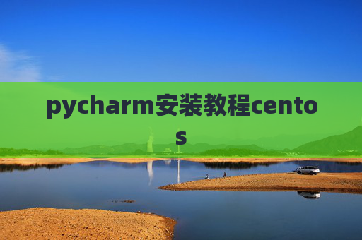 pycharm安装教程centos
